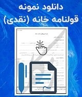 نمونه قرارداد خانه