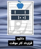 نمونه قرارداد کار موقت