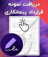 نمونه قرارداد پیمانکاری