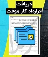 نمونه قرارداد کار موقت