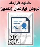 نمونه قرارداد فروش آپارتمان