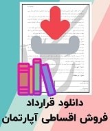نمونه قرارداد فروش اقساطی آپارتمان