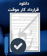 نمونه قرارداد کار موقت
