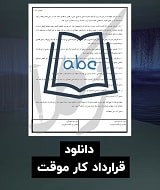 نمونه قرارداد کار موقت
