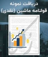 نمونه قولنامه ماشین