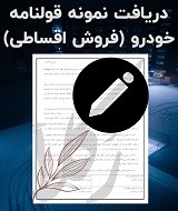 قولنامه فروش اقساطی خودرو