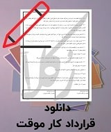 نمونه قرارداد کار موقت