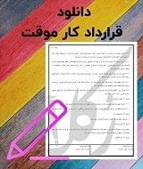 نمونه قرارداد کار موقت
