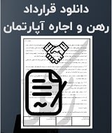 نمونه قرارداد رهن و اجاره آپارتمان