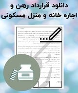 نمونه قرارداد رهن و اجاره خانه