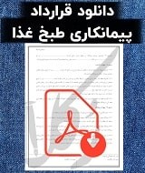 نمونه قرارداد پیمانکاری طبخ غذا