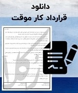 نمونه قرارداد کار موقت