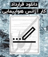 نمونه قرارداد کار آژانس هواپیمایی