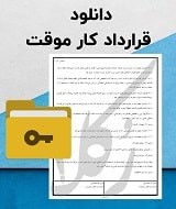 نمونه قرارداد کار موقت