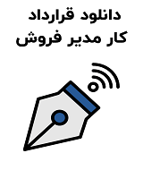 نمونه قرارداد کار مدیر فروش