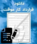 نمونه قرارداد کار موقت