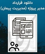 نمونه قرارداد مدیر پروژه