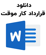 نمونه قرارداد کار موقت