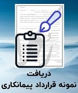 نمونه قرارداد پیمانکاری