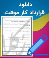 نمونه قرارداد کار موقت