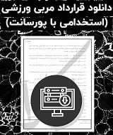نمونه قرارداد مربی ورزشی