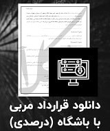 نمونه قرارداد مربی با باشگاه