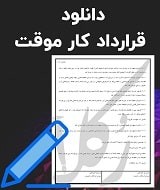 نمونه قرارداد کار موقت