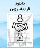 نمونه قرارداد رهن