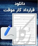 نمونه قرارداد کار موقت