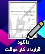 نمونه قرارداد کار موقت