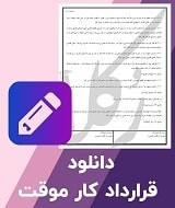 نمونه قرارداد کار موقت