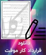 نمونه قرارداد کار موقت
