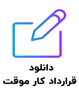 نمونه قرارداد کار موقت