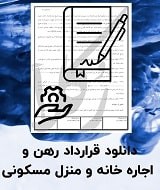 نمونه قرارداد رهن و اجاره خانه