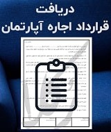 نمونه قرارداد اجاره آپارتمان