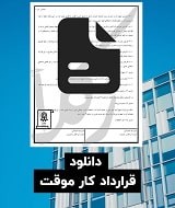 نمونه قرارداد کار موقت