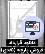 نمونه قرارداد فروش پارچه (نقدی)