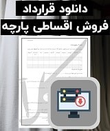 نمونه قرارداد فروش اقساطی پارچه