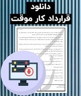 نمونه قرارداد کار موقت