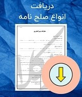نمونه صلح نامه