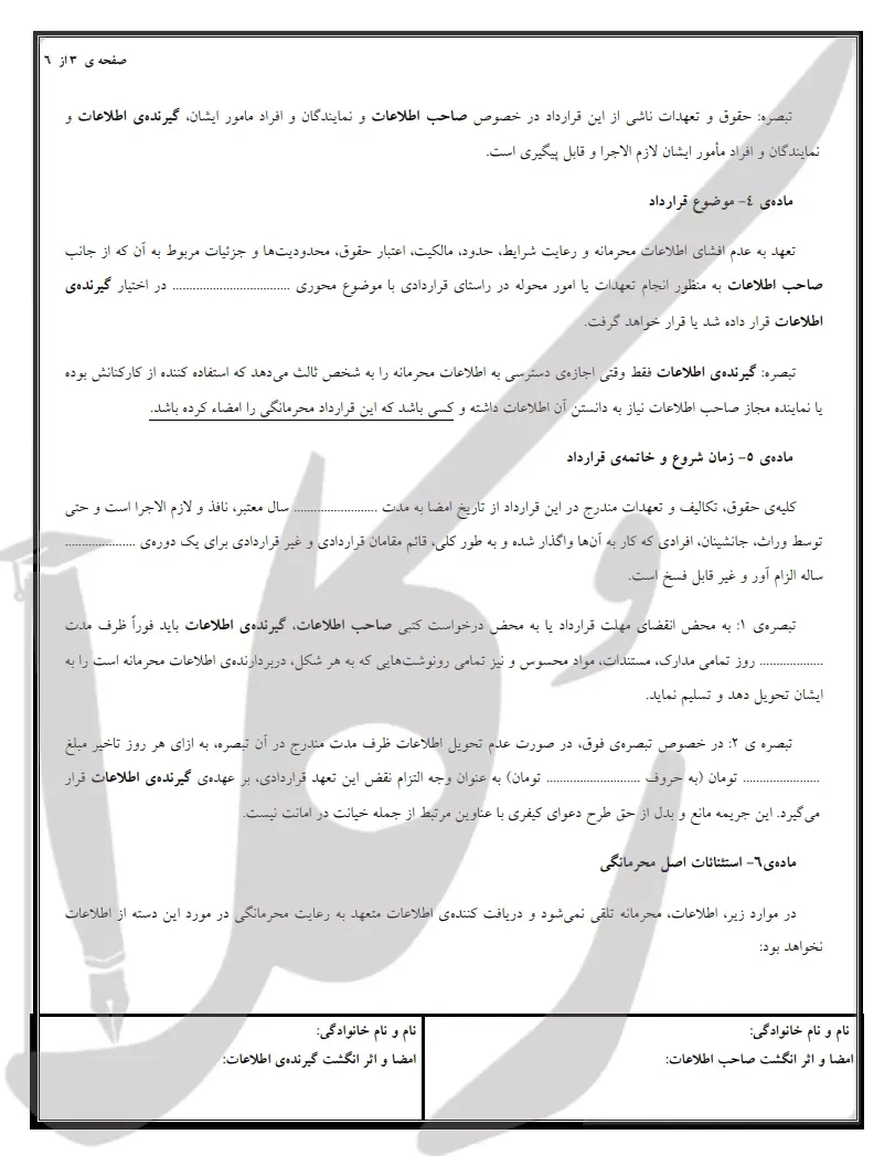 نمونه قرارداد محرمانگی یک جانبه
