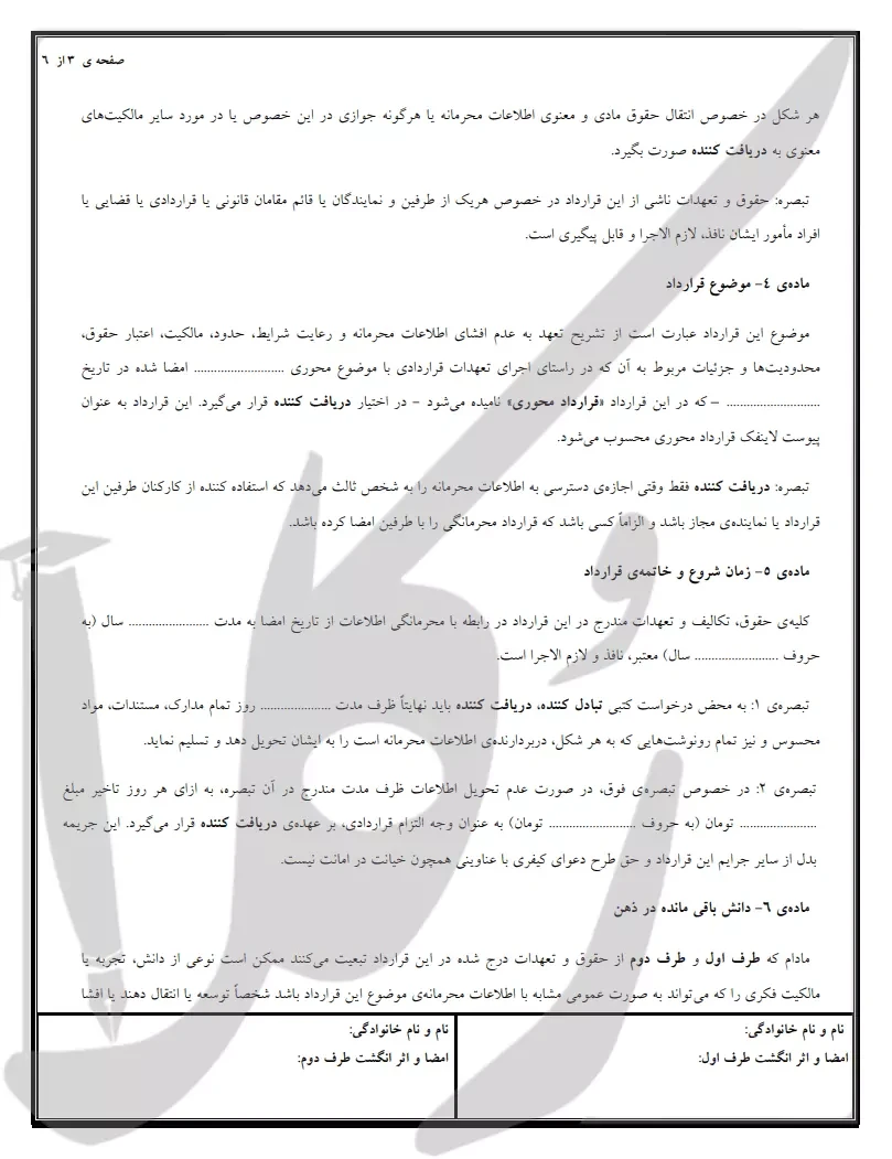 نمونه قرارداد دو‌ جانبه محرمانگی