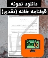نمونه قرارداد خانه