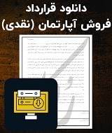 نمونه قرارداد فروش آپارتمان