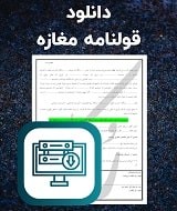 نمونه قولنامه مغازه