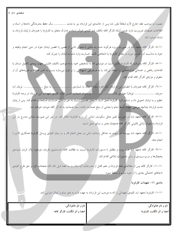نمونه قرارداد کارگر کافی شاپ