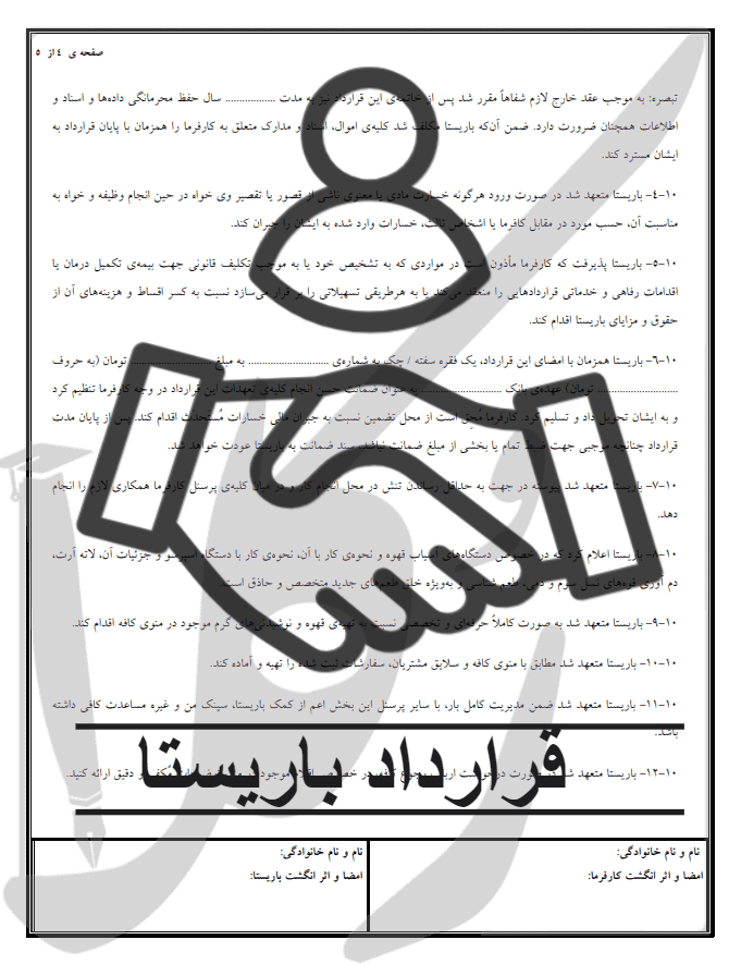 نمونه قرارداد باریستا