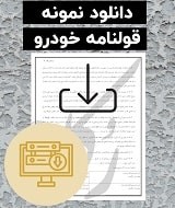 نمونه قولنامه ماشین