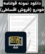 نمونه قولنامه فروش اقساطی خودرو