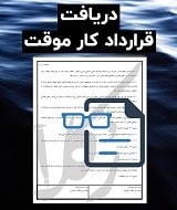 نمونه قرارداد کار موقت